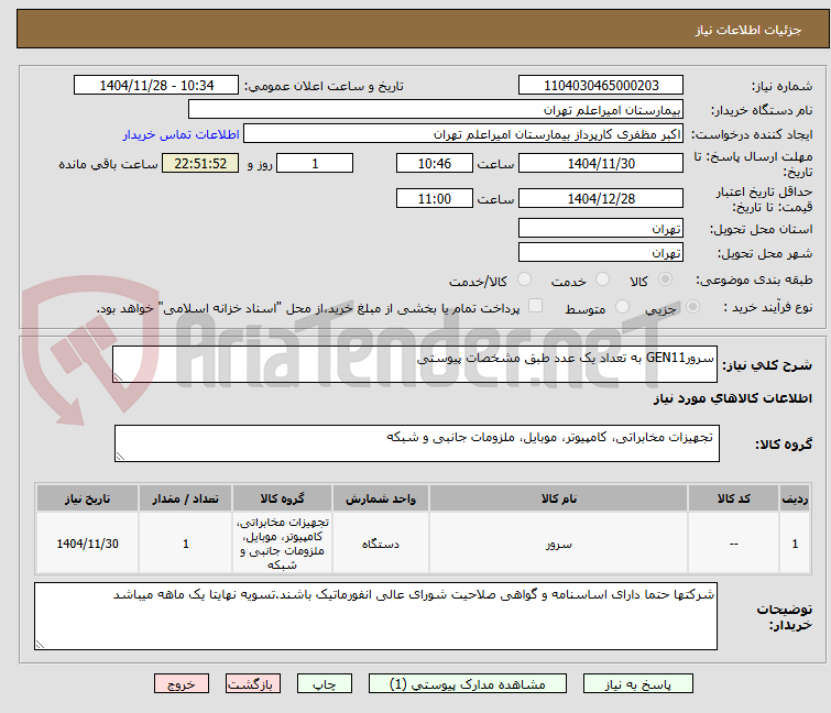 تصویر کوچک آگهی سرورGEN11 به تعداد یک عدد طبق مشخصات پیوستی