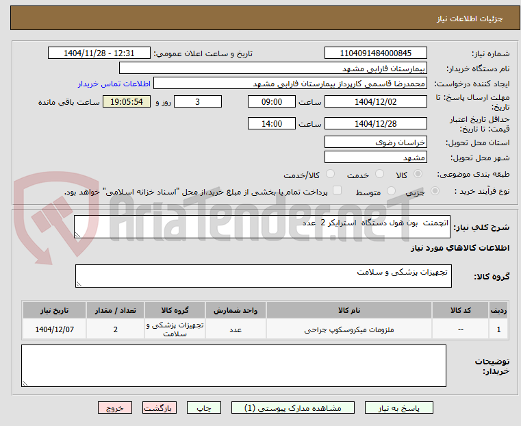 تصویر کوچک آگهی اتچمنت  بون هول دستگاه  استرایکر 2  عدد 