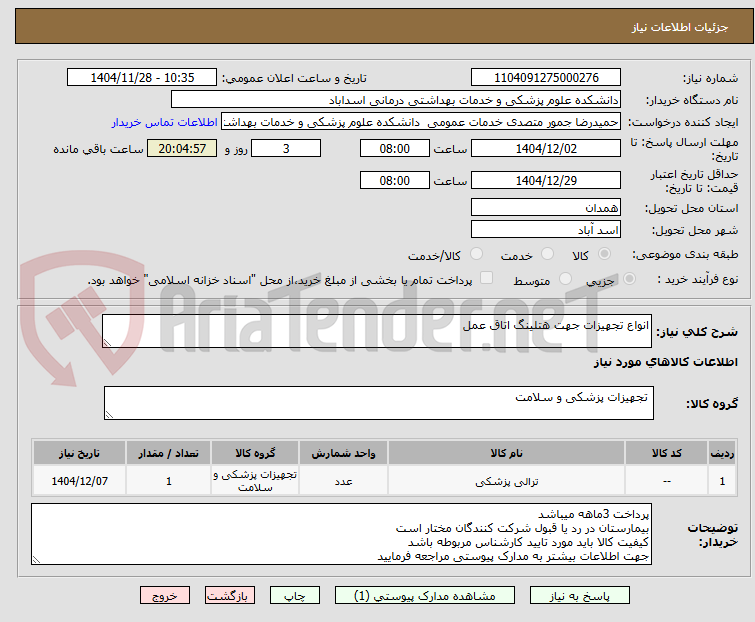 تصویر کوچک آگهی انواع تجهیزات جهت هتلینگ اتاق عمل