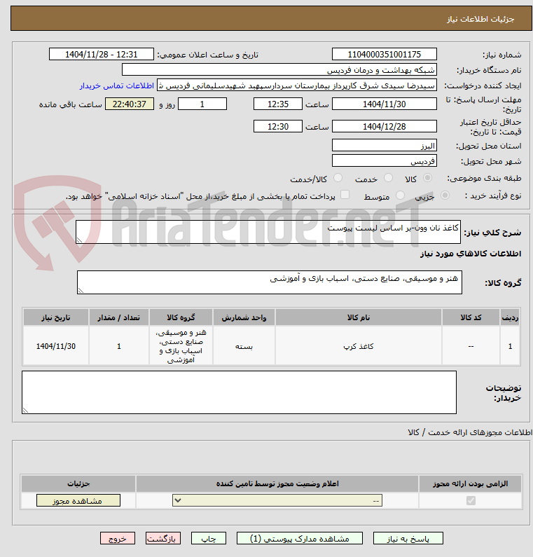 تصویر کوچک آگهی کاغذ نان وون-بر اساس لیست پیوست