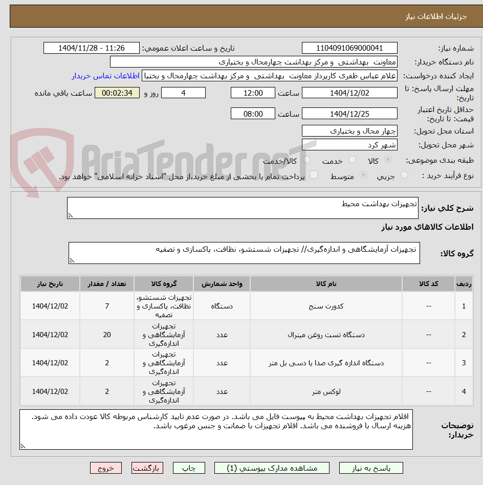 تصویر کوچک آگهی تجهیزات بهداشت محیط 