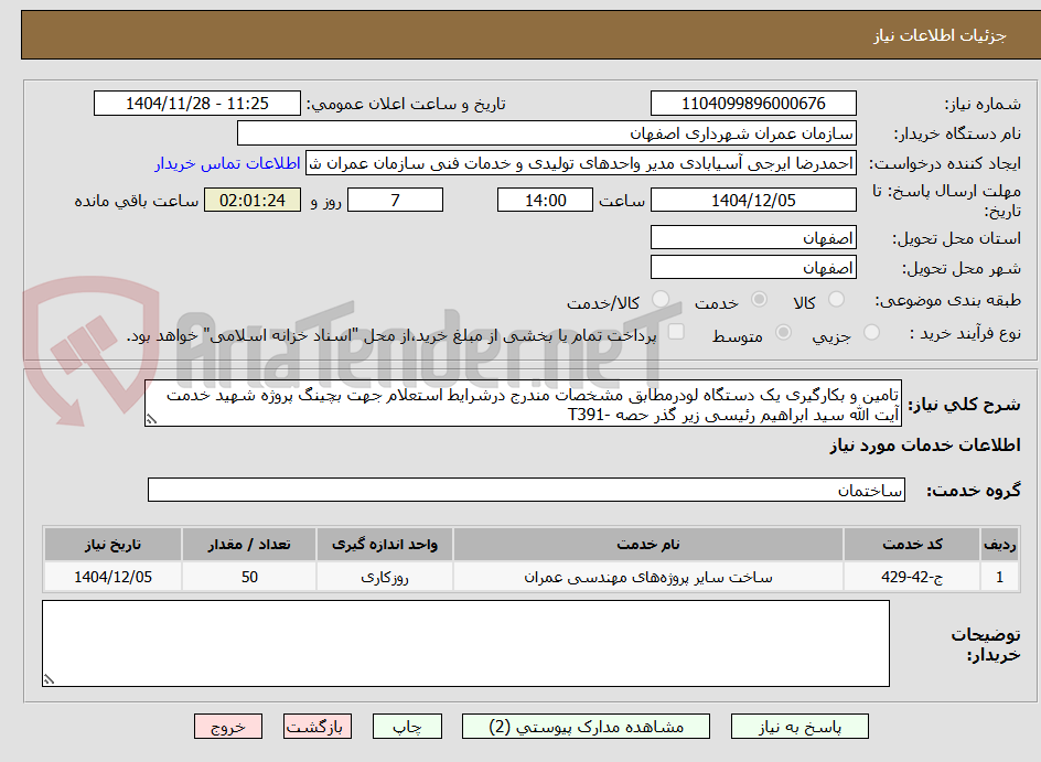 تصویر کوچک آگهی تامین و بکارگیری یک دستگاه لودرمطابق مشخصات مندرج درشرایط استعلام جهت بچینگ پروژه شهید خدمت آیت الله سید ابراهیم رئیسی زیر گذر حصه -T391