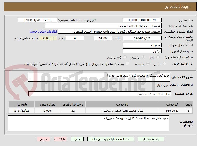 تصویر کوچک آگهی خرید کابل شبکه (اصفهان کابل) شهرداری خورزوق