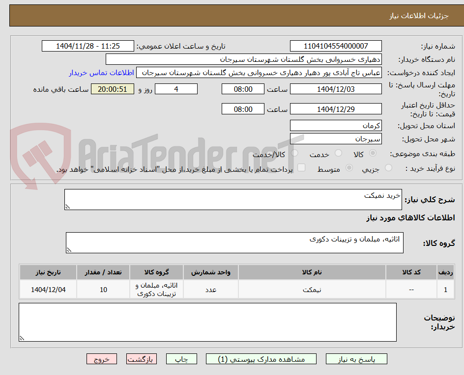تصویر کوچک آگهی خرید نمیکت