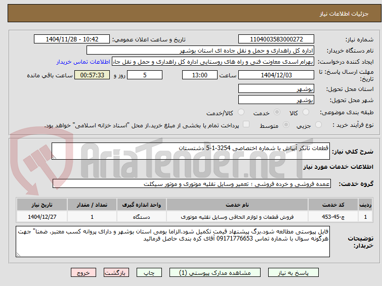 تصویر کوچک آگهی قطعات تانکر آبپاش با شماره اختصاصی 3254-1-5 دشتستان