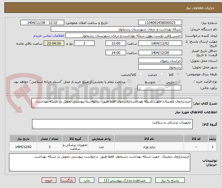 تصویر کوچک آگهی خریدترازوی دیجیتال  جهت شبکه بهداشت رشتخوار. فقط طبق  درخواست پیوستی تحویل در شبکه بهداشت 