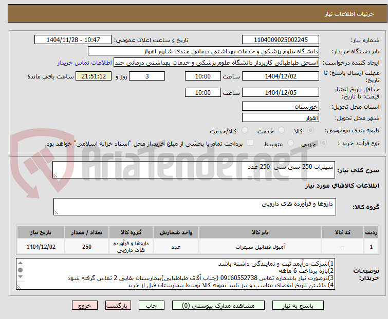 تصویر کوچک آگهی سیترات 250 سی سی 250 عدد