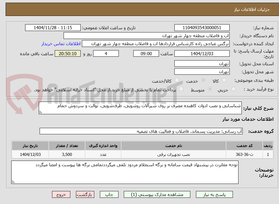 تصویر کوچک آگهی شناسایی و نصب ادوات کاهنده مصرف بر روی شیرآلات روشویی، ظرفشویی، توالت و سردوش حمام