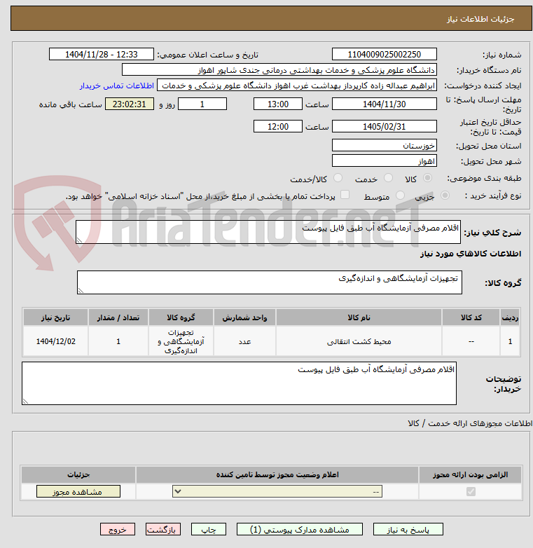 تصویر کوچک آگهی اقلام مصرفی آزمایشگاه آب طبق فایل پیوست