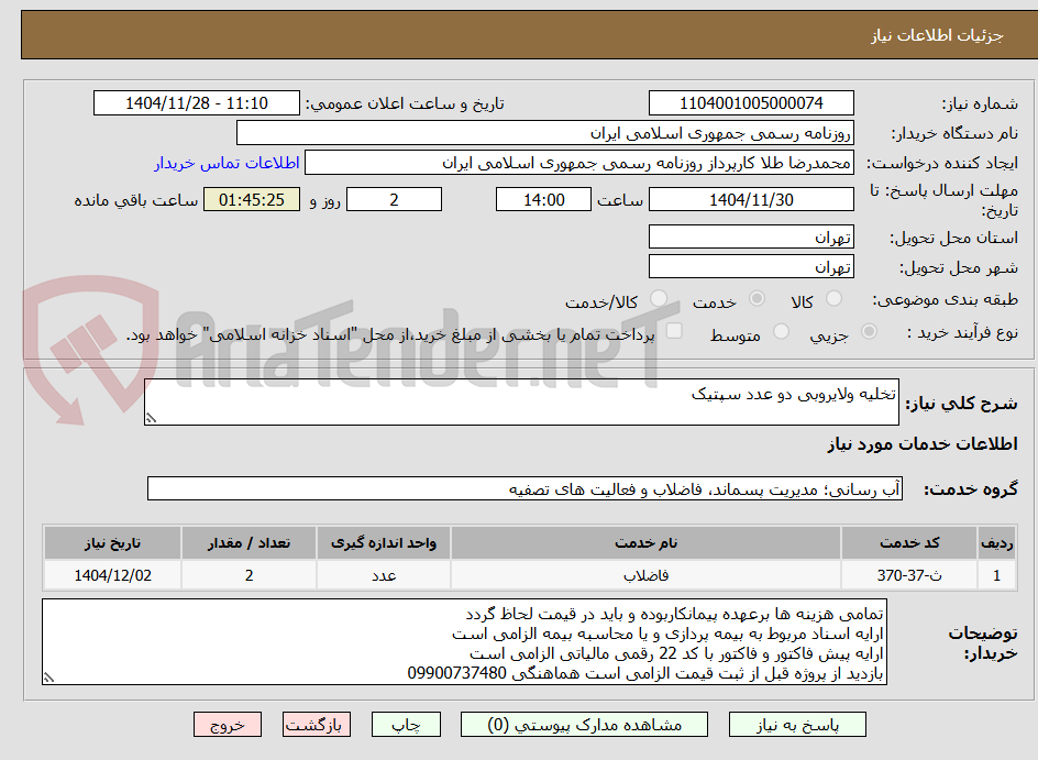 تصویر کوچک آگهی تخلیه ولایروبی دو عدد سپتیک