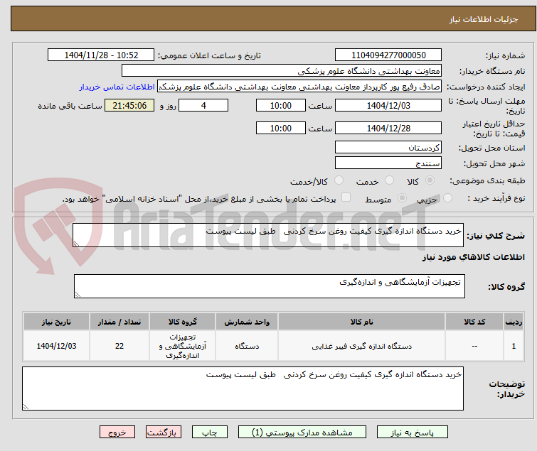 تصویر کوچک آگهی خرید دستگاه اندازه گیری کیفیت روغن سرخ کردنی   طبق لیست پیوست 