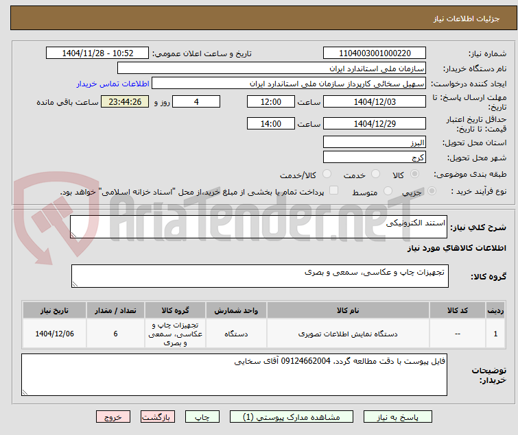 تصویر کوچک آگهی استند الکترونیکی