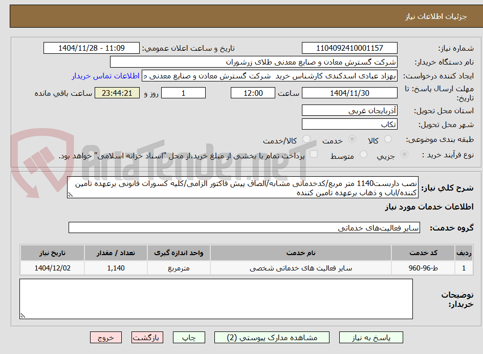 تصویر کوچک آگهی نصب داربست1140 متر مربع/کدخدماتی مشابه/الصاق پیش فاکتور الزامی/کلیه کسورات قانونی برعهده تامین کننده/ایاب و ذهاب برعهده تامین کننده