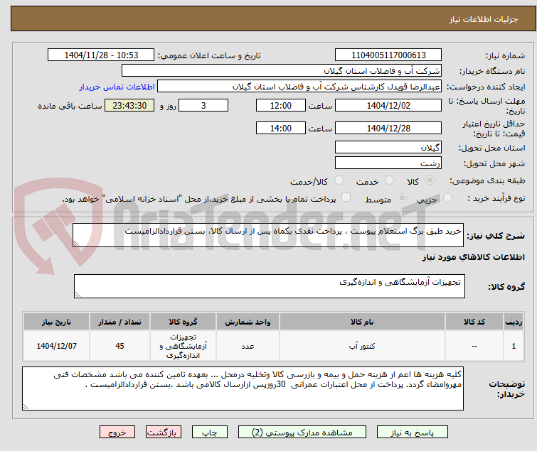 تصویر کوچک آگهی خرید طبق برگ استعلام پیوست ، پرداخت نقدی یکماه پس از ارسال کالا، بستن قراردادالزامیست 