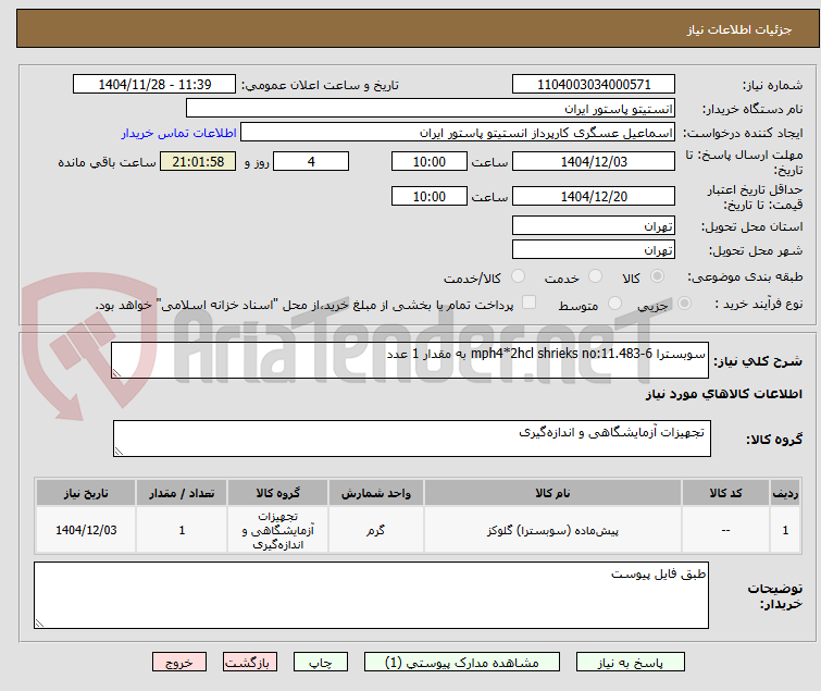 تصویر کوچک آگهی سوبسترا 6-mph4*2hcl shrieks no:11.483 به مقدار 1 عدد