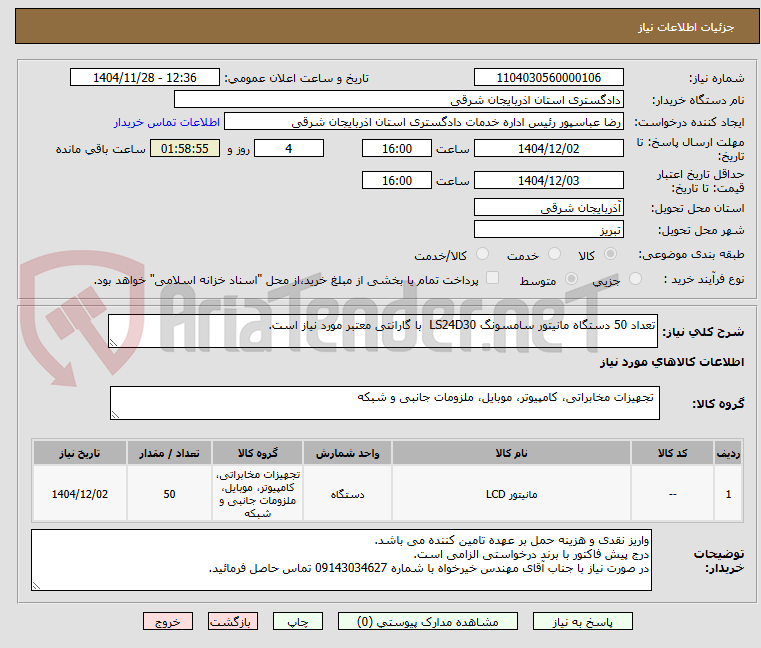 تصویر کوچک آگهی تعداد 50 دستگاه مانیتور سامسونگ LS24D30  با گارانتی معتبر مورد نیاز است.