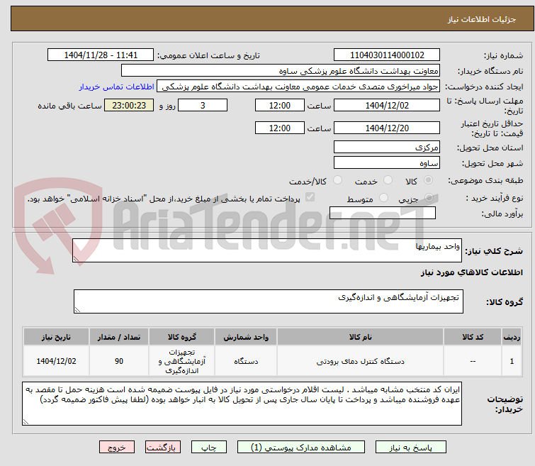 تصویر کوچک آگهی واحد بیماریها