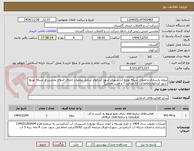 تصویر کوچک آگهی پروژه بازسازی و اصلاح شبکه توزیع آب شهری شهر کردکوی شامل عملیات اجرای اصلاح بخشی از شبکه توزیع شهر کردکوی(طالقانی 11 عدالت 7 و جنب مصلی)
