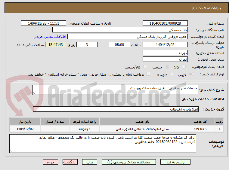 تصویر کوچک آگهی خدمات نظر سنجی - طبق مشخصات پیوست 