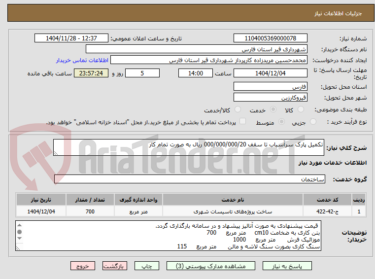 تصویر کوچک آگهی تکمیل پارک سرآسیاب تا سقف 000/000/000/20 ریال به صورت تمام کار