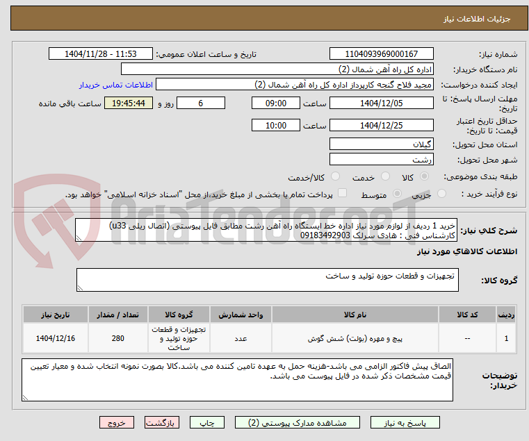 تصویر کوچک آگهی خرید 1 ردیف از لوازم مورد نیاز اداره خط ایستگاه راه آهن رشت مطابق فایل پیوستی (اتصال ریلی u33)
کارشناس فنی : هادی سرلک 09183492903