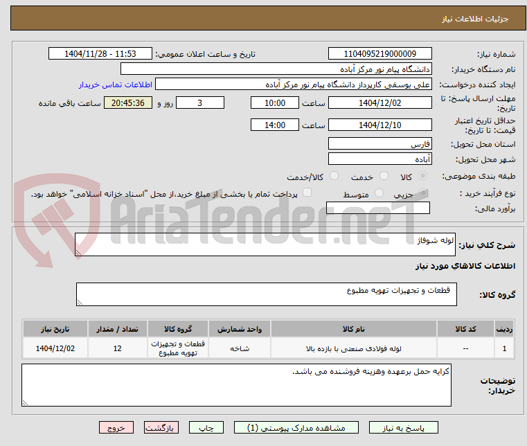 تصویر کوچک آگهی لوله شوفاژ