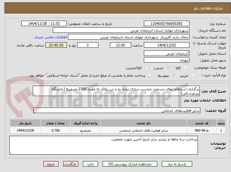 تصویر کوچک آگهی برگزاری استعلام بهای دستمزد مناسب سازی پیاده رو با بتن پلاک به مقدار 2700 مترمربع (دانشگاه پیراپزشکی)