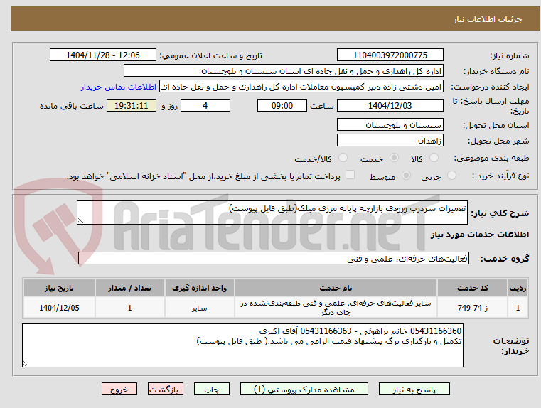 تصویر کوچک آگهی تعمیرات سردرب ورودی بازارچه پایانه مرزی میلک(طبق فایل پیوست)
