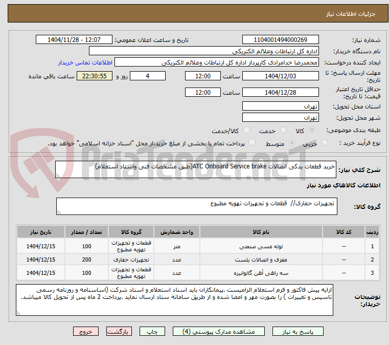 تصویر کوچک آگهی خرید قطعات یدکی اتصالات ATC Onboard Service brake(طبق مشخصات فنی واسناد استعلام)