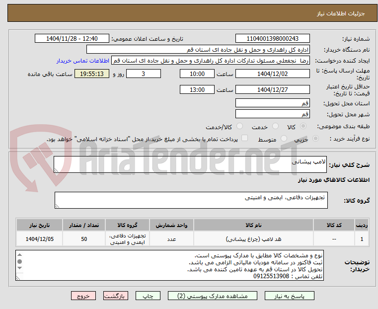 تصویر کوچک آگهی لامپ پیشانی