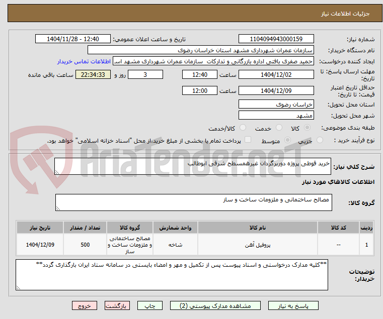 تصویر کوچک آگهی خرید قوطی پروژه دوربرگردان غیرهمسطح شرقی ابوطالب