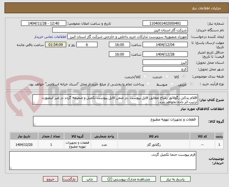 تصویر کوچک آگهی اقلام یدکی رگولاتور رمباخ مطابق فایل پیوست .در ضمن فایل پیوست تکمیل و ضمیمه گردد در غیر اینصورت ترتیب اثر داده نخواهد شد.