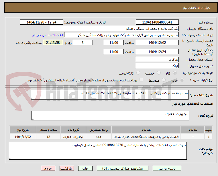 تصویر کوچک آگهی مجموعه سیم کشی کابین غلطک به شماره فنی 251024725 شامل 12عدد