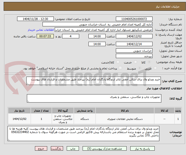 تصویر کوچک آگهی خرید ویدئو وال برای سالن آمفی تئاتر اردوگاه یادگاران امام (ره) بیرجند طبق مشخصات و قرارداد های پیوست
