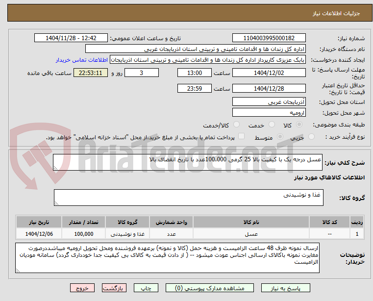 تصویر کوچک آگهی عسل درجه یک با کیفیت بالا 25 گرمی 100،000عدد با تاریخ انقضای بالا