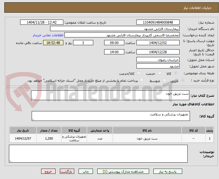 تصویر کوچک آگهی ست تزریق خون 