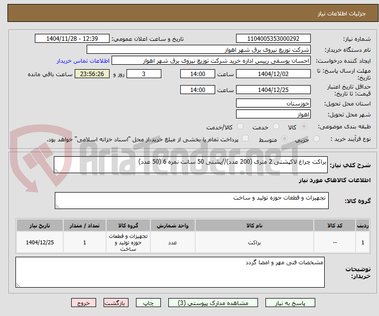 تصویر کوچک آگهی براکت چراغ لاکپشتی 2 متری (200 عدد)//پشتی 50 سانت نمره 6 (50 عدد)