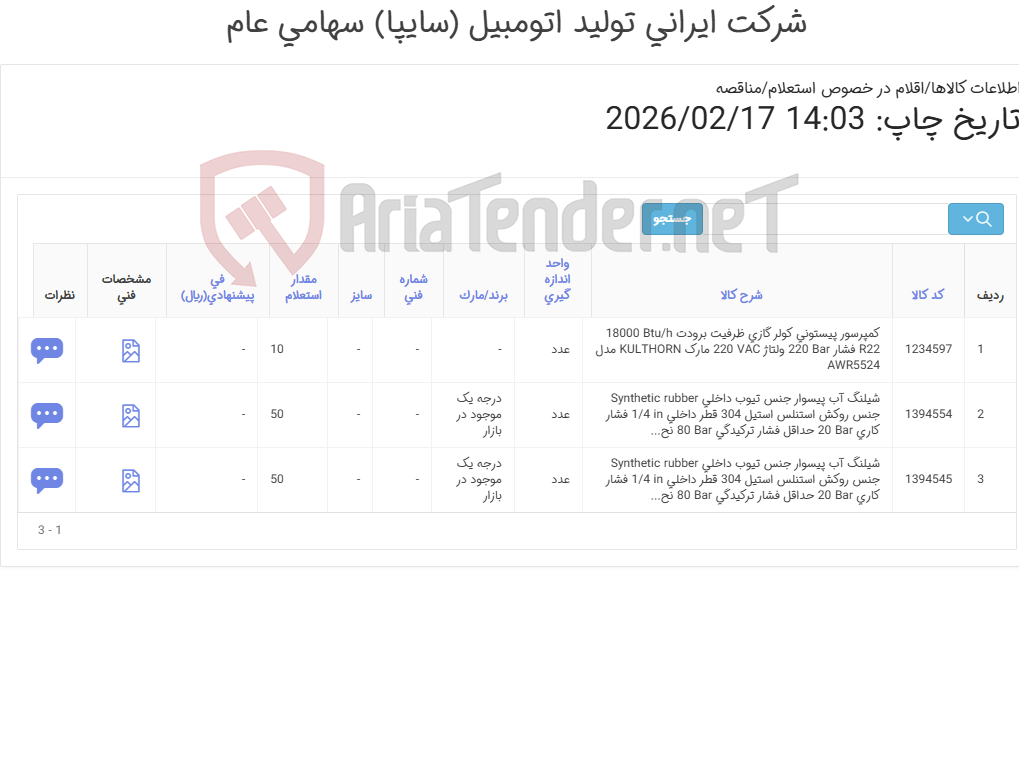 تصویر کوچک آگهی 3 ردیف کمپرسور و شیلنگ آب پیسوار