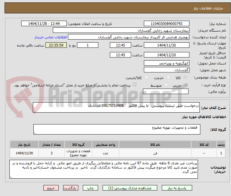 تصویر کوچک آگهی درخواست طبق لیست پیوستی با پیش فاکتور 09175710408 خدادادی