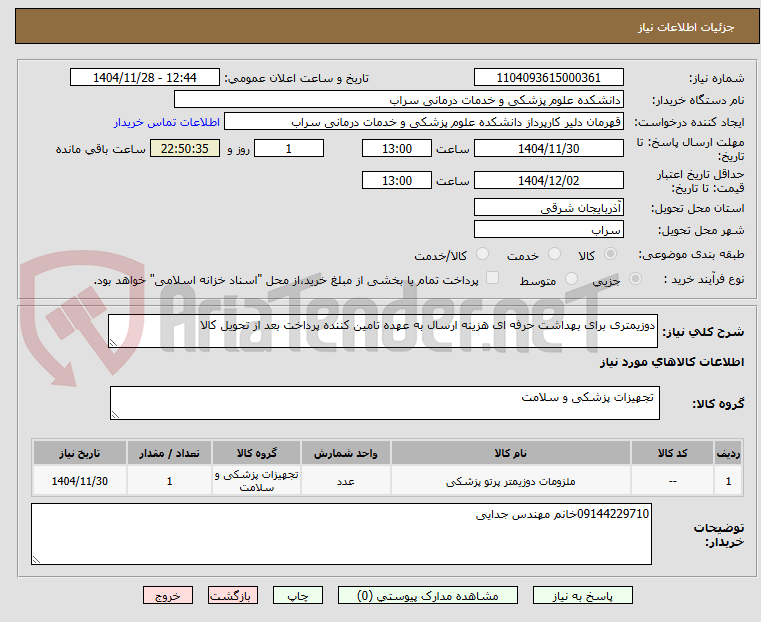 تصویر کوچک آگهی دوزیمتری برای بهداشت حرفه ای هزینه ارسال به عهده تامین کننده پرداخت بعد از تحویل کالا