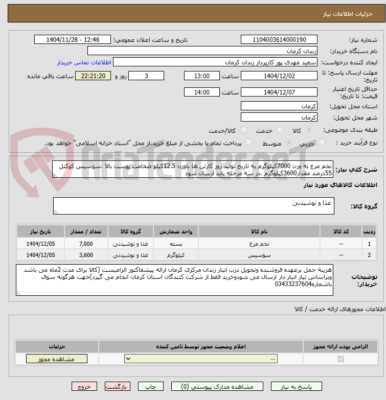 تصویر کوچک آگهی تخم مرغ به وزن 7000کیلوگرم به تاریخ تولید روز کارتن ها باوزن 12.5کیلو ضخامت پوست بالا .سوسیس کوکتل 55درصد مقدار3600کیلوگرم .در سه مرحله باید ارسال شود