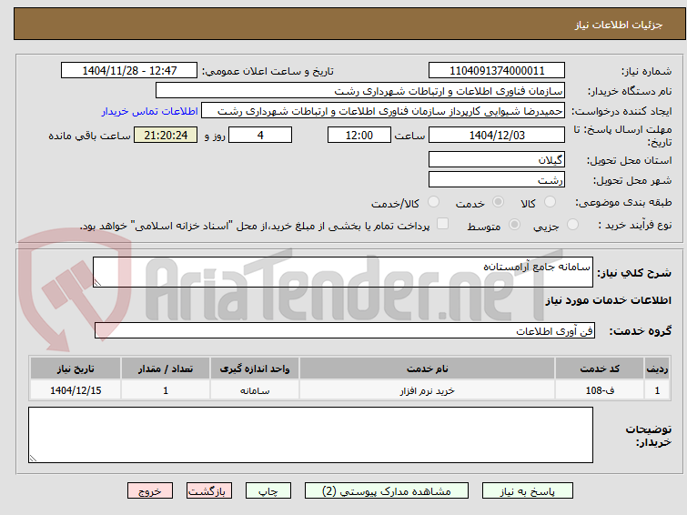 تصویر کوچک آگهی سامانه جامع آرامستان‌ه