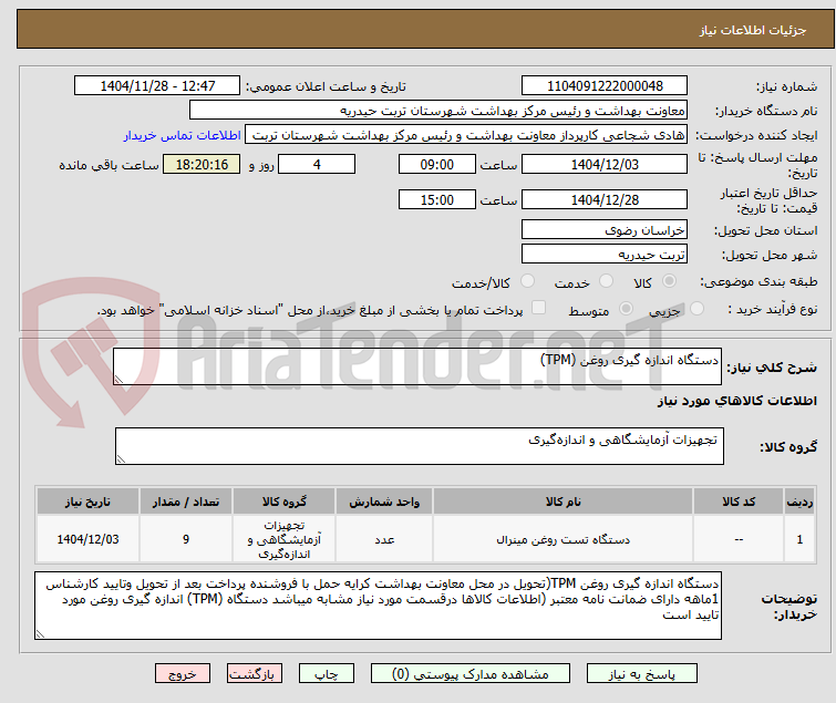 تصویر کوچک آگهی دستگاه اندازه گیری روغن (TPM)