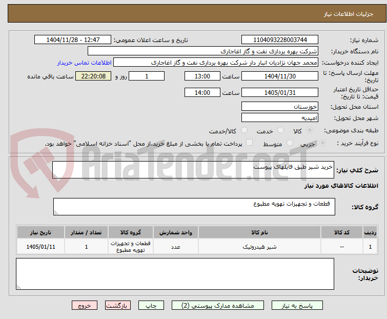 تصویر کوچک آگهی خرید شیر طبق فایلهای پیوست