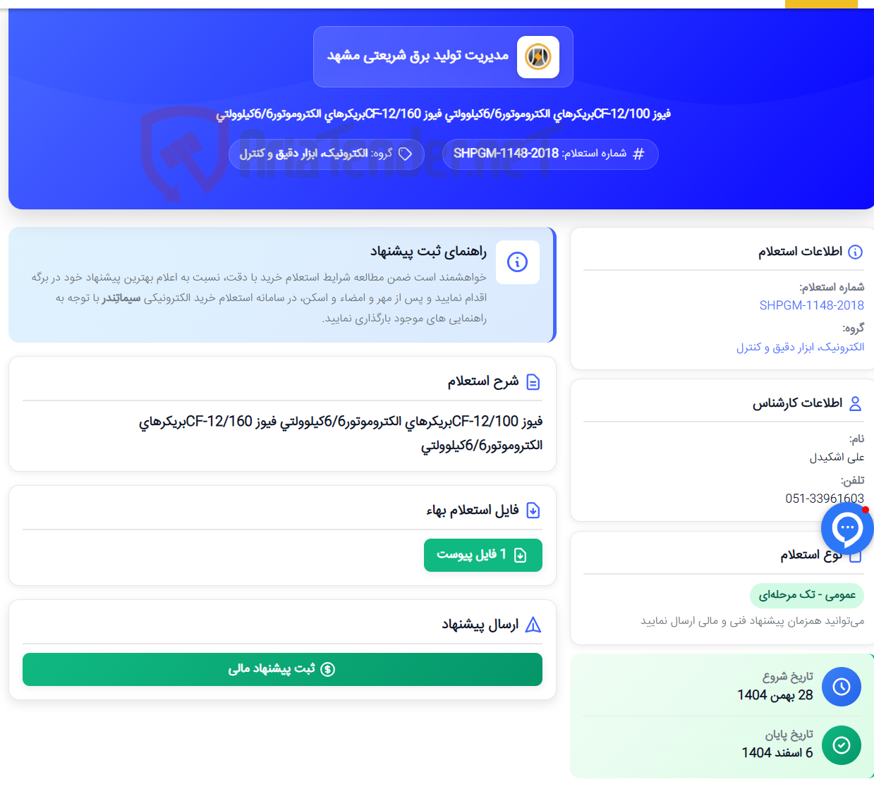 تصویر کوچک آگهی فیوز 12/100-CFبریکرهای الکتروموتور6/6کیلوولتی فیوز 12/160-CFبریکرهای الکتروموتور6/6کیلوولتی