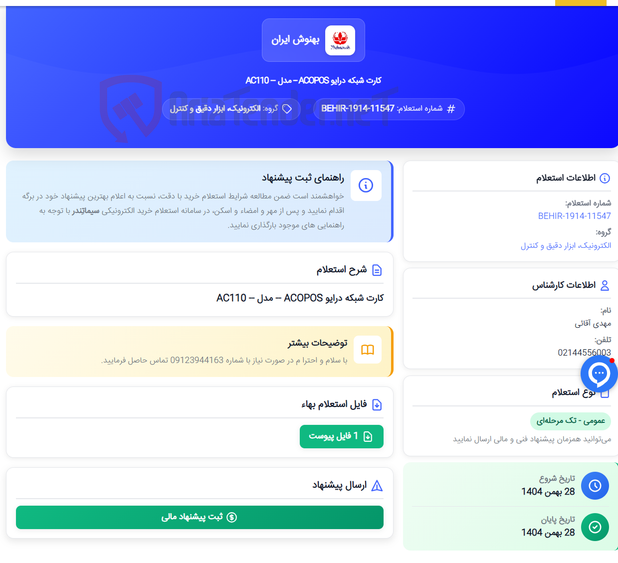 تصویر کوچک آگهی کارت شبکه درایو ACOPOS -- مدل -- AC110