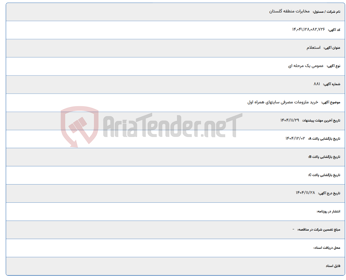 تصویر کوچک آگهی خرید ملزومات مصرفی سایتهای همراه اول
