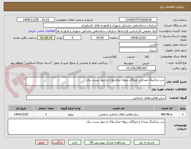 تصویر کوچک آگهی درب پارکینگ میدان و ایزوگام سوله مرکز پلاک و دیوار پست برق
