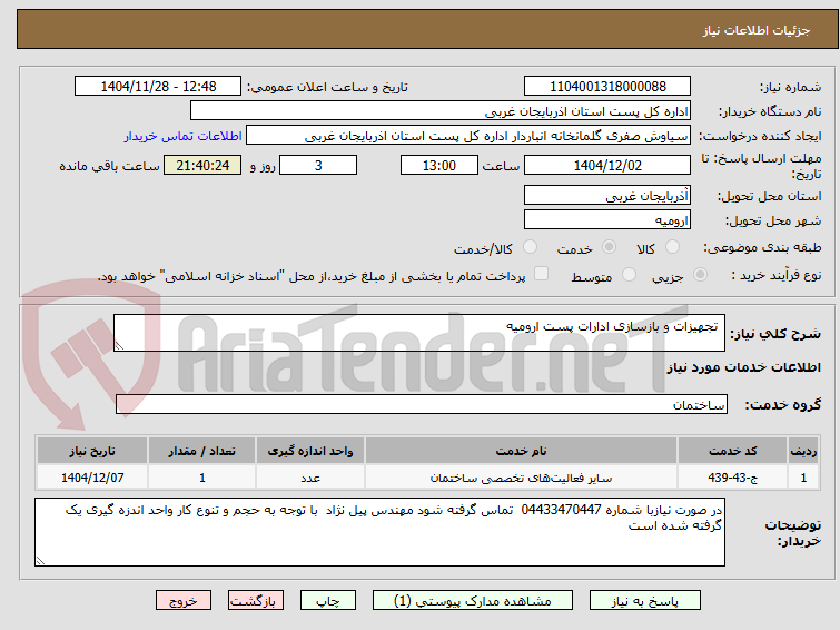 تصویر کوچک آگهی  تجهیزات و بازسازی ادارات پست ارومیه 