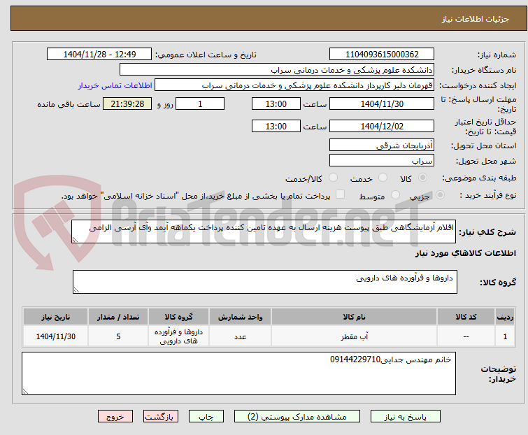 تصویر کوچک آگهی اقلام آزمایشگاهی طبق پیوست هزینه ارسال به عهده تامین کننده پرداخت یکماهه آیمد وآی آرسی الزامی